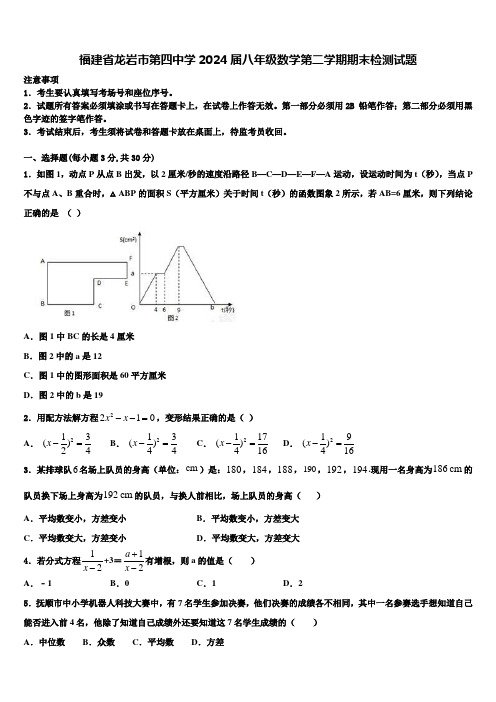 福建省龙岩市第四中学2024届八年级数学第二学期期末检测试题含解析