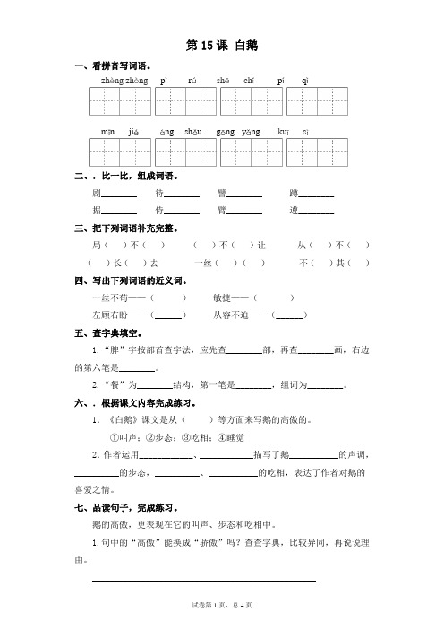 部编版四年级下册语文一课一练-第15课 白鹅(含答案)