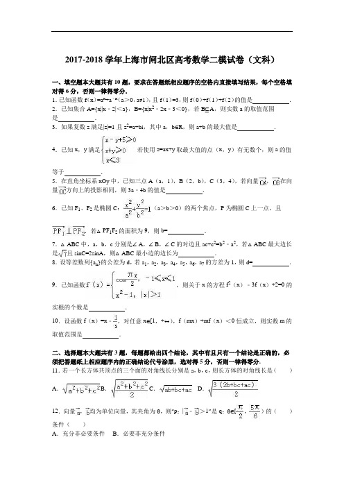 上海市闸北区2017-2018学年高考数学二模试卷(文科) Word版含解析