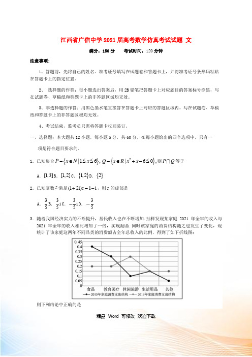 江西省2021届高考数学仿真考试试题 文