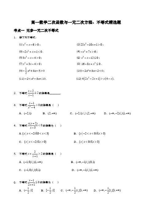 高一数学二次函数与一元二次方程、不等式精选题