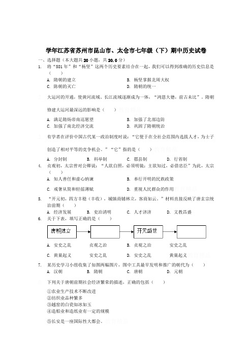 江苏苏州昆山、太仓市七年级历史下学期期中试卷(含答案解析)