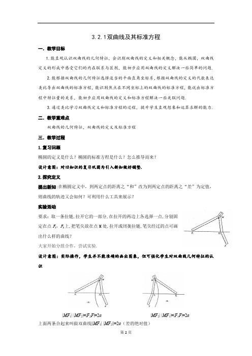 3.2.1双曲线及其标准方程(教案)