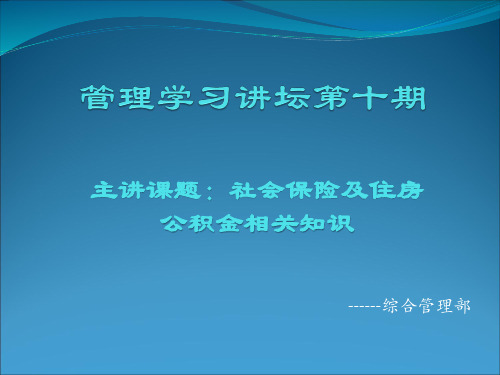 “五险一金”相关知识全计算和讲解PPT课件