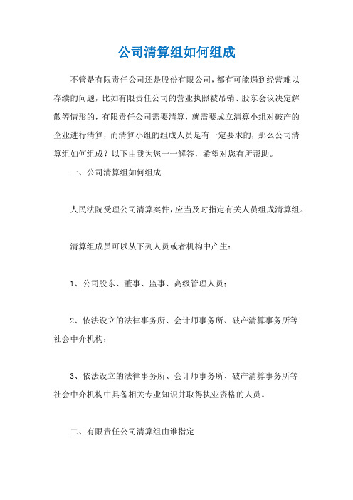 公司清算组如何组成