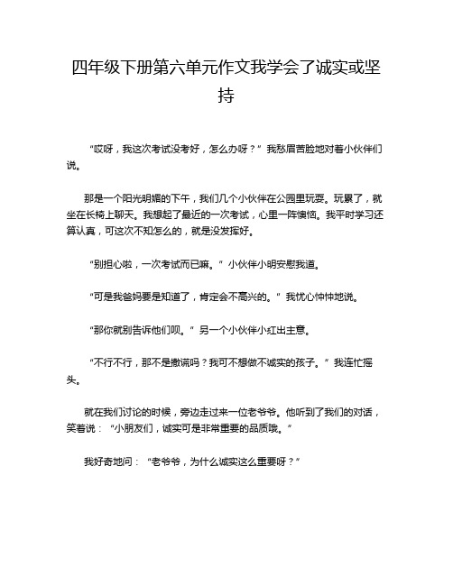 四年级下册第六单元作文我学会了诚实或坚持