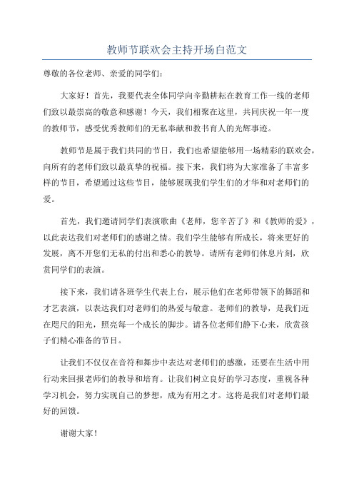 教师节联欢会主持开场白范文