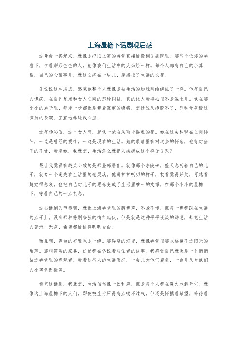 上海屋檐下话剧观后感