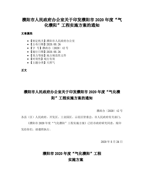 濮阳市人民政府办公室关于印发濮阳市2020年度“气化濮阳”工程实施方案的通知