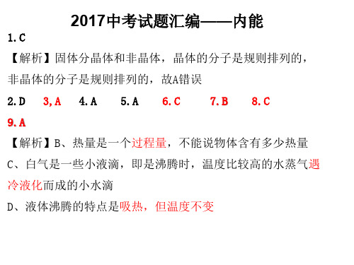 2017年中考试题汇编  13内能