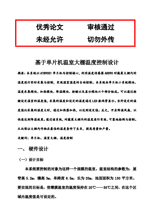 (完整版)基于单片机的温室大棚温度控制系统设计毕业论文设计