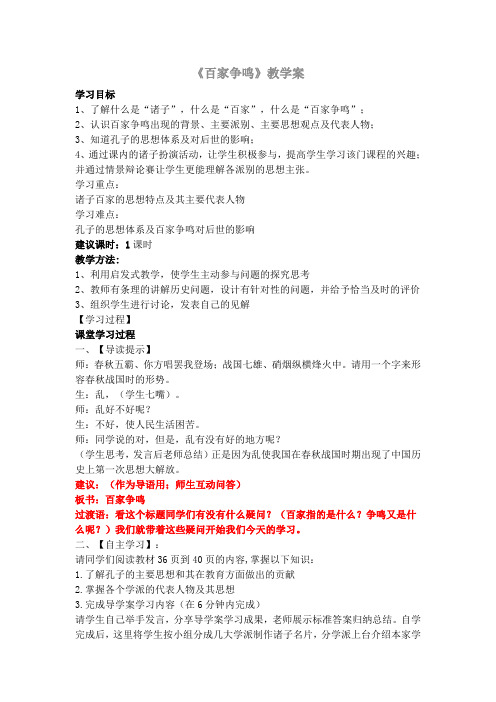(部编)人教版初中七年级历史上册《 第8课 百家争鸣》 赛课教案_2