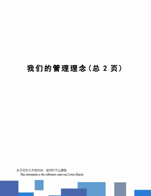我们的管理理念