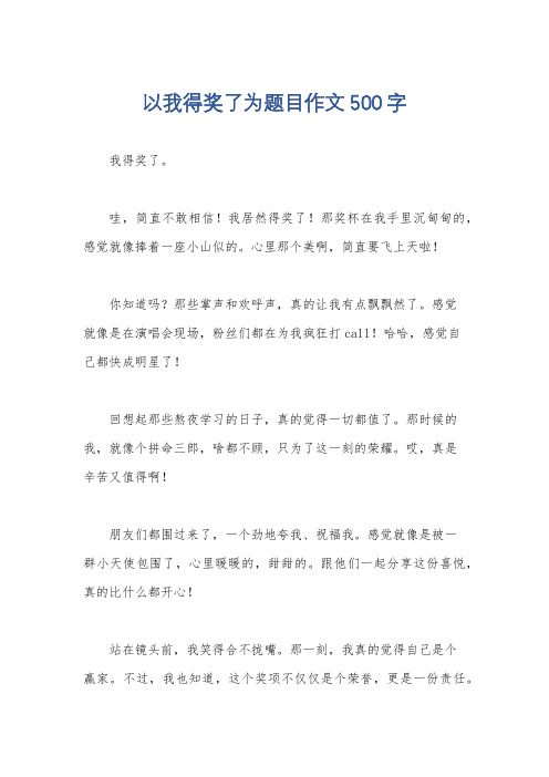 以我得奖了为题目作文500字