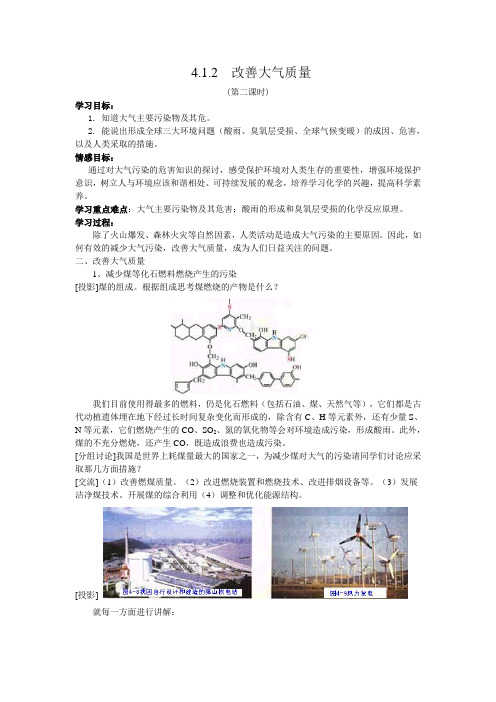 4.1.2改善大气质量(第二课时)学案(人教选修1)