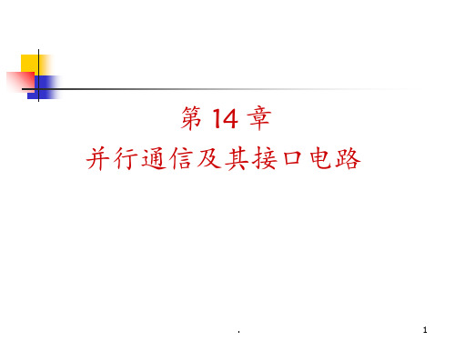 简单的并行接口电路PPT课件
