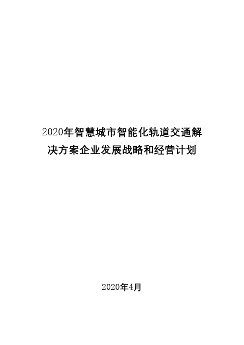 2020年智慧城市智能化轨道交通解决方案企业发展战略和经营计划