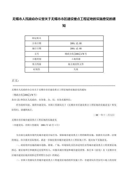 无锡市人民政府办公室关于无锡市市区建设重点工程征地的实施意见的通知-锡政办发[2001]179号