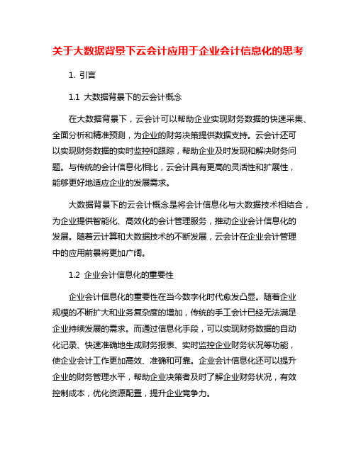 关于大数据背景下云会计应用于企业会计信息化的思考