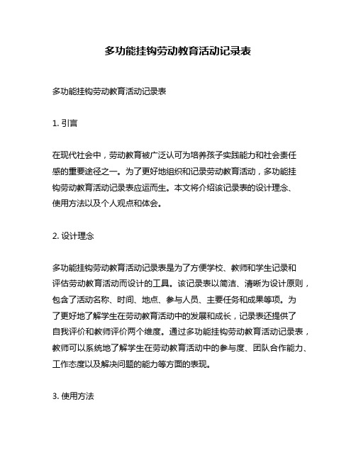 多功能挂钩劳动教育活动记录表