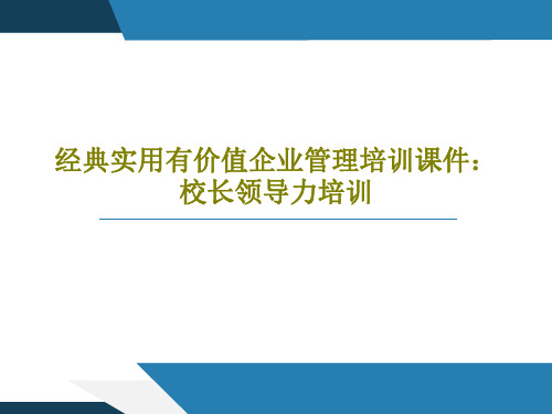 经典实用有价值企业管理培训课件：校长领导力培训PPT101页