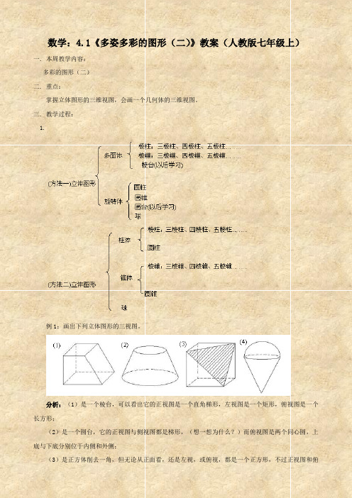 数学：4.1《多姿多彩的图形(二)》教案(人教版七年级上)