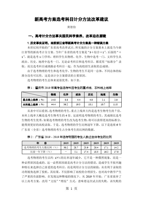 黄恕伯老师：高考选考科目计分方法改革建议