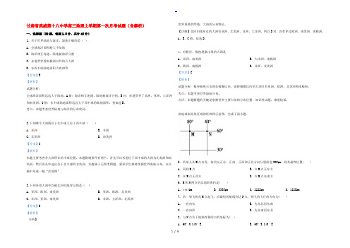 甘肃省武威第十八中学高三地理上学期第一次月考试题(含解析)