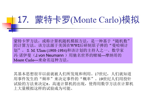 蒙特卡罗(Monte Carlo)模拟