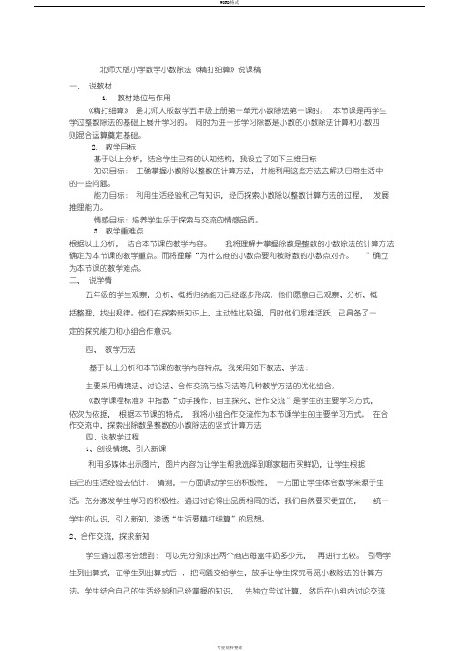 北师大版五年级数学上册精打细算说课稿