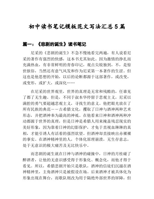 初中读书笔记模板范文写法汇总：《悲剧的诞生》读书笔记等5篇文集