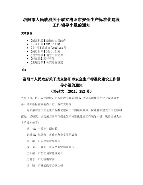 洛阳市人民政府关于成立洛阳市安全生产标准化建设工作领导小组的通知