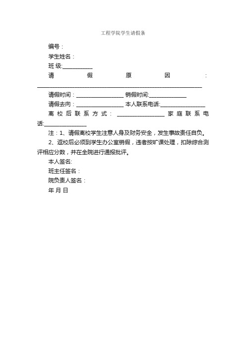 工程学院学生请假条_请假条_