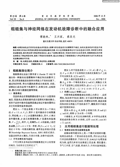 粗糙集与神经网络在发动机故障诊断中的融合应用