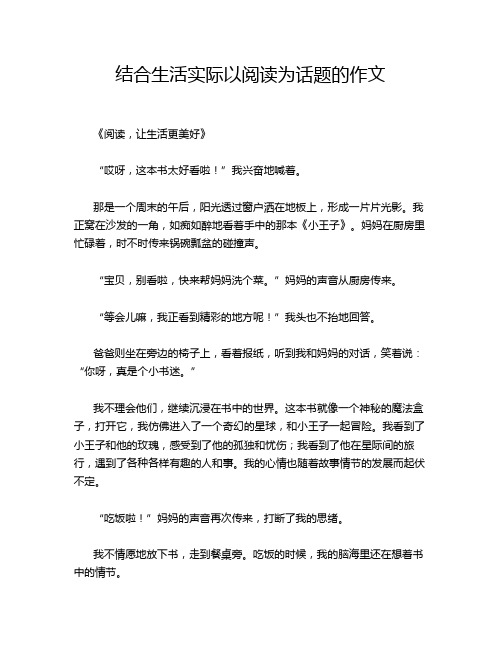 结合生活实际以阅读为话题的作文