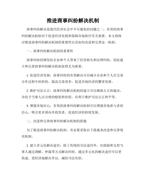 推进商事纠纷解决机制