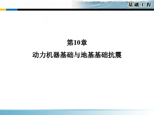 重庆大学基础工程课件 第10章 动力机器基础与地基基础抗震