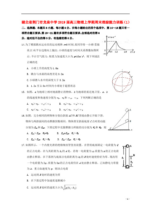 湖北省荆门市龙泉中学2019届高三物理上学期周末理综能力训练(1)