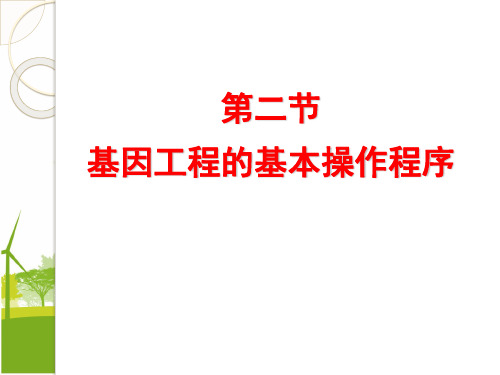 1.2 基因工程的基本操作程序