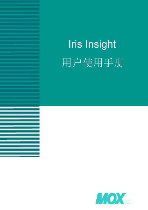 悉亚特Iris Insight用户使用手册(中文版)