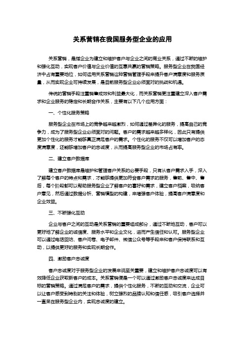 关系营销在我国服务型企业的应用