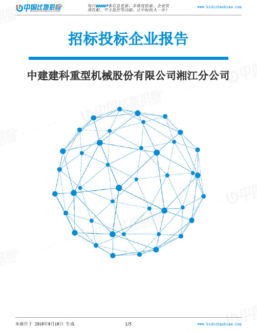 中建建科重型机械股份有限公司湘江分公司_中标190920