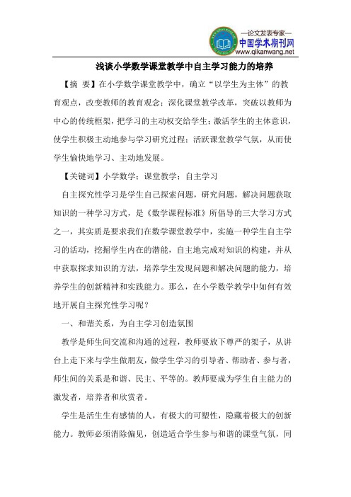 浅谈小学数学课堂教学中自主学习能力的培养