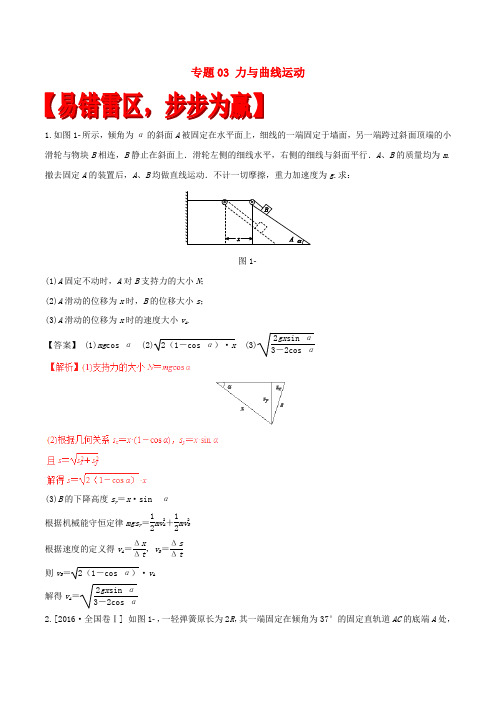 2017年高考物理(四海八荒易错集)专题03 力与曲线运动