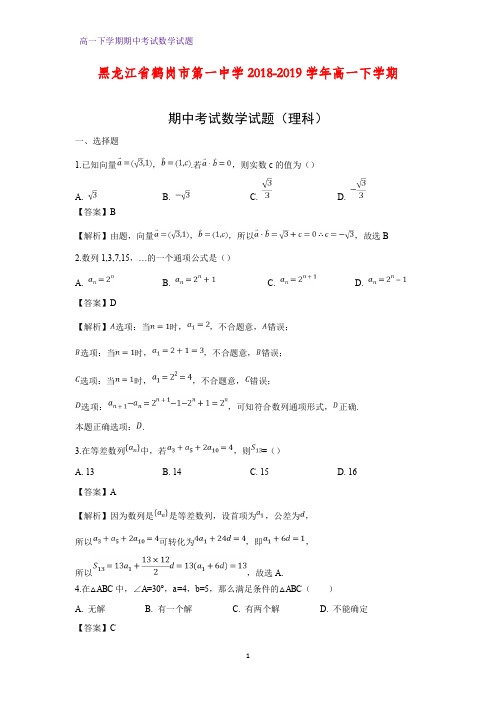 2018-2019学年黑龙江省鹤岗市第一中学高一下学期期中考试数学试题(理)(答案+解析)