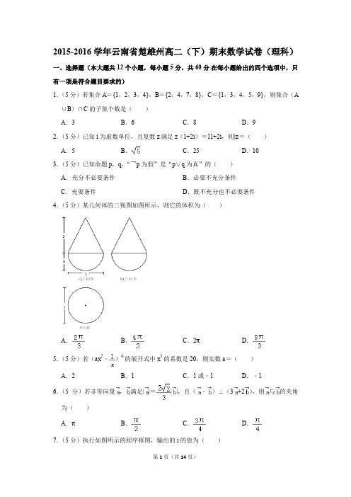 2015-2016学年云南省楚雄州高二(下)期末数学试卷(理科)(解析版)