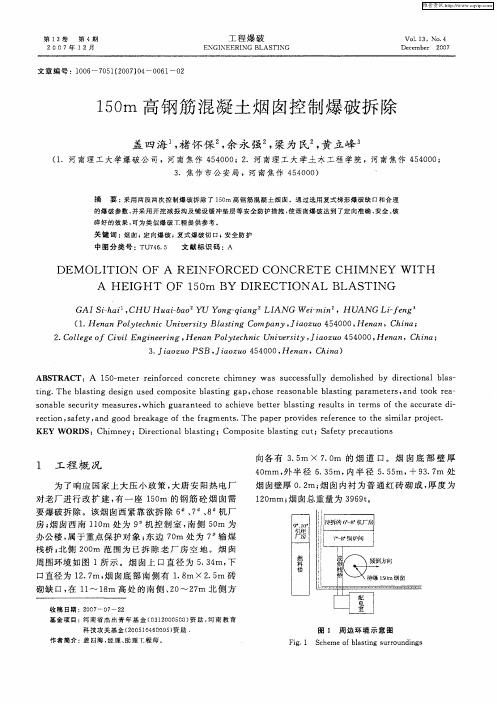 150m高钢筋混凝土烟囱控制爆破拆除