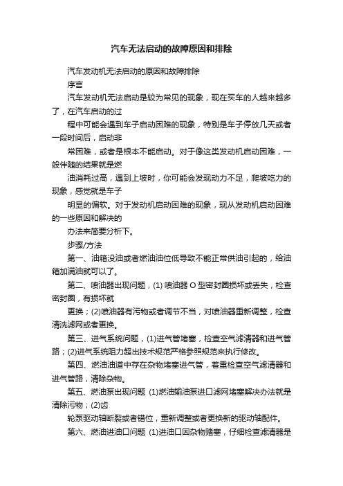 汽车无法启动的故障原因和排除