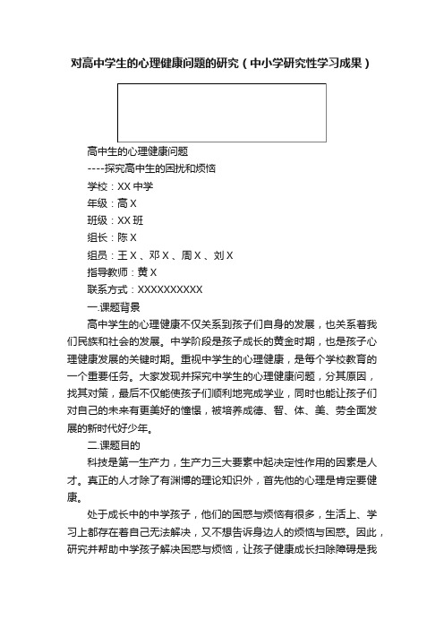 对高中学生的心理健康问题的研究（中小学研究性学习成果）