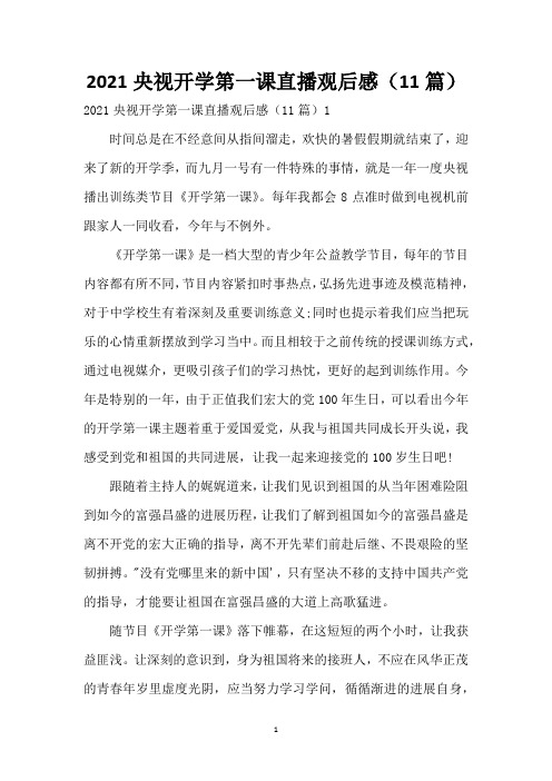 2021央视开学第一课直播观后感(11篇)
